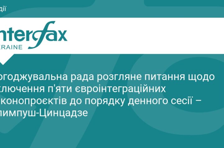 Погоджувальна рада розгляне питання щодо включення п'яти євроінтеграційних законопроєктів до порядку денного сесії