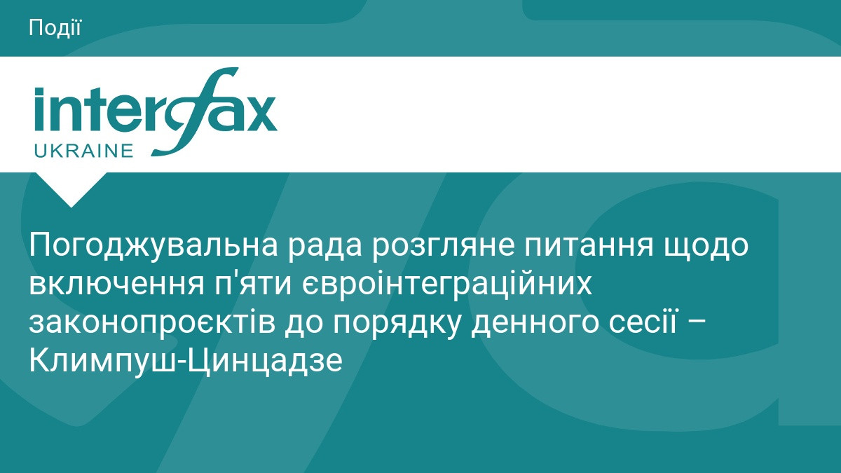 Погоджувальна рада розгляне питання щодо включення п'яти євроінтеграційних законопроєктів до порядку денного сесії