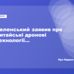 Зеленський заявив, що Китай передає Росії технології дронів, які чатують біля вікон