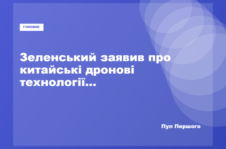 Володимир Зеленський заявив про передачу Китаєм Росії технологій дронів