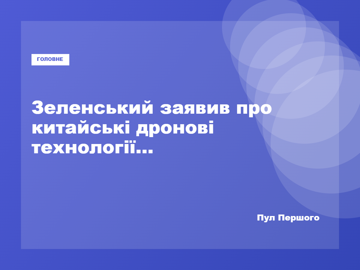 Володимир Зеленський заявив про передачу Китаєм Росії технологій дронів