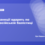 Зеленський анонсував жовтневі санкції проти виробників російської балістики