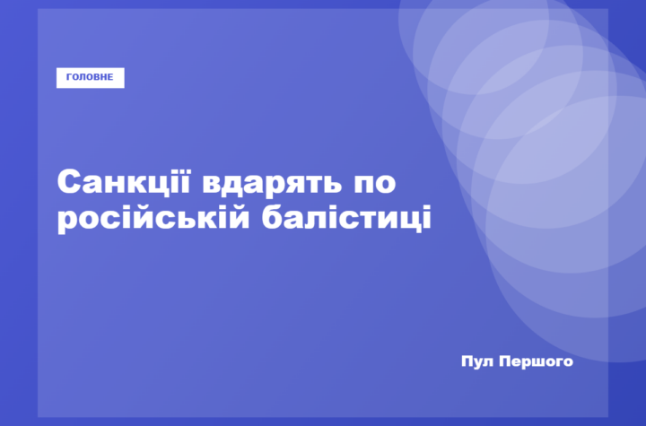 Володимир Зеленський заявив про нові санкції проти виробників російської балістики