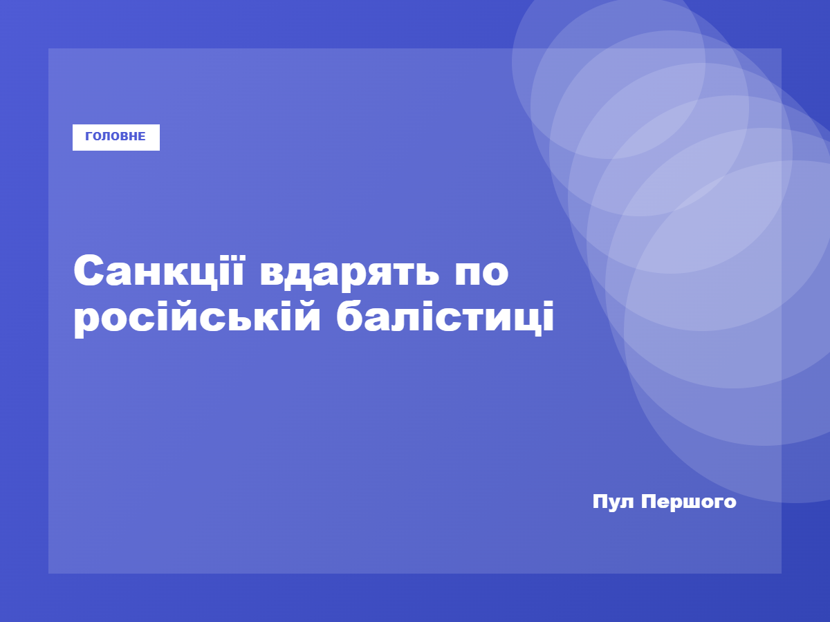 Володимир Зеленський заявив про нові санкції проти виробників російської балістики