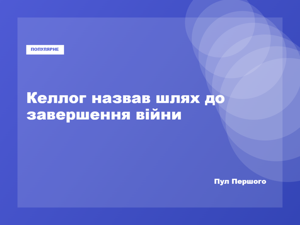 Кіт Келлог заявив про можливість завершення війни Росією