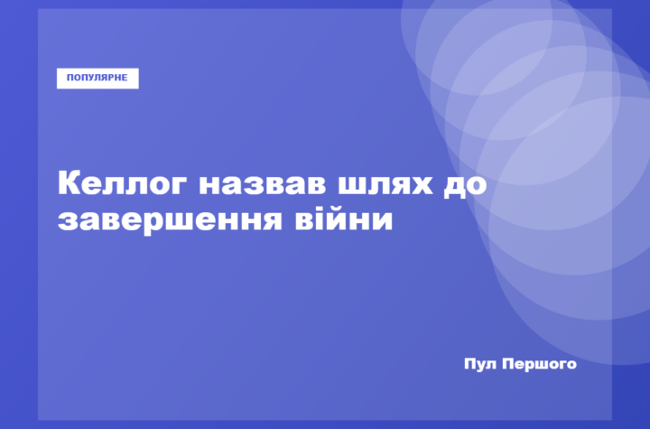 Кіт Келлог заявив про можливість завершення війни Росією