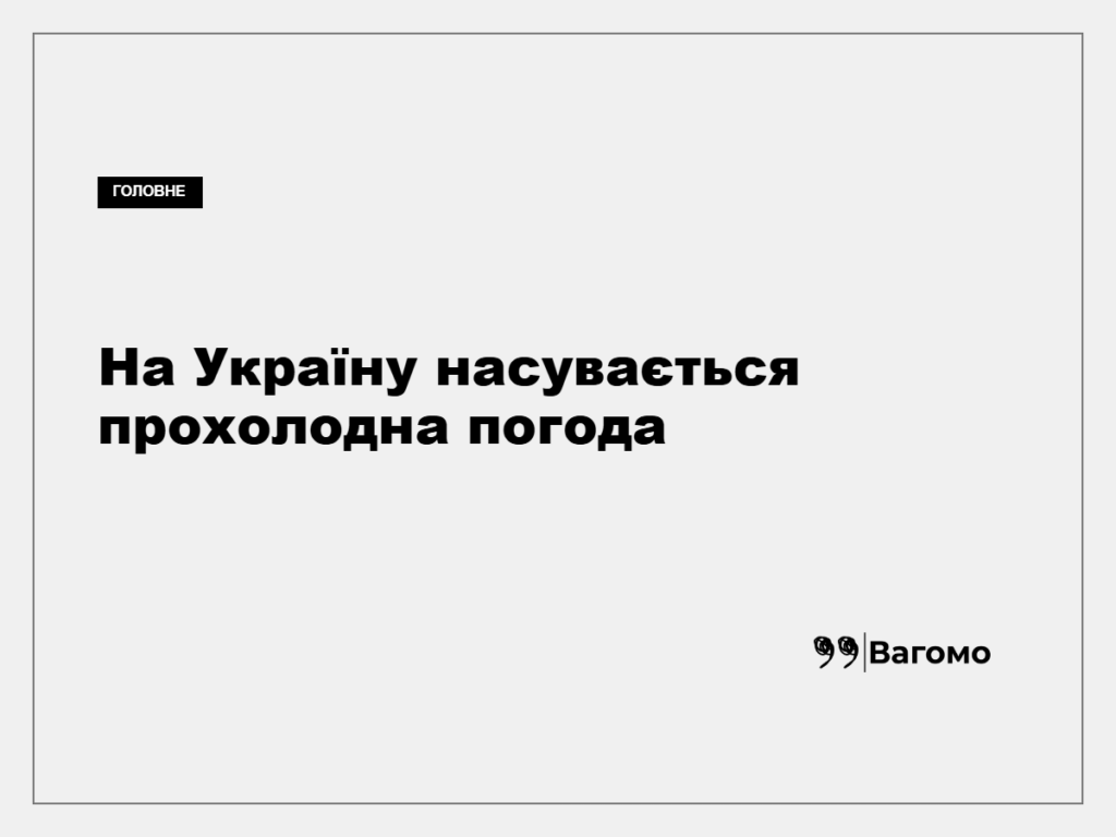 В Україні прогнозують дощі, грози та похолодання наприкінці тижня