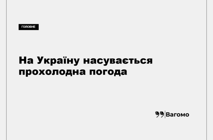 В Україні прогнозують дощі, грози та похолодання наприкінці тижня