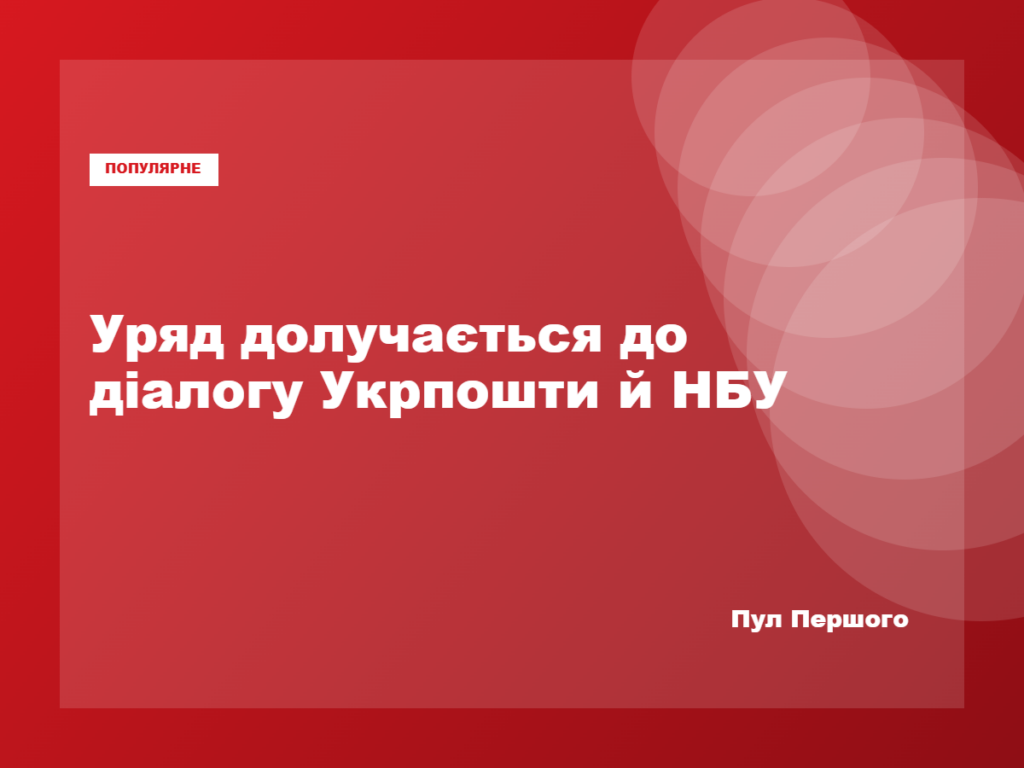 Сергій Корецький ініціював зустріч «Укрпошти» та НБУ