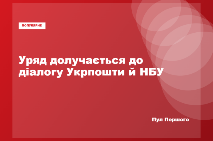 Сергій Корецький ініціював зустріч «Укрпошти» та НБУ