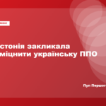 Цахкна закликав посилити ППО України через загрозу Росії для Європи