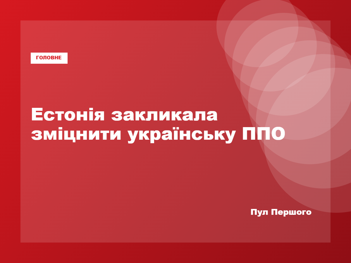 Маргус Цахкна закликав посилити протиповітряну оборону України
