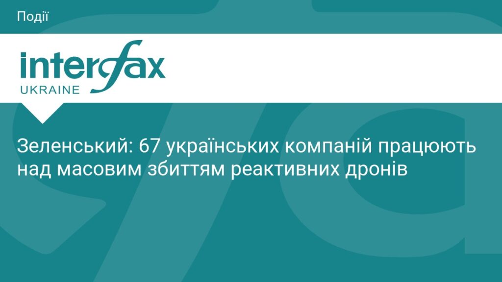 Зеленський: В Україні 67 компаній працюють над збиттям реактивних дронів