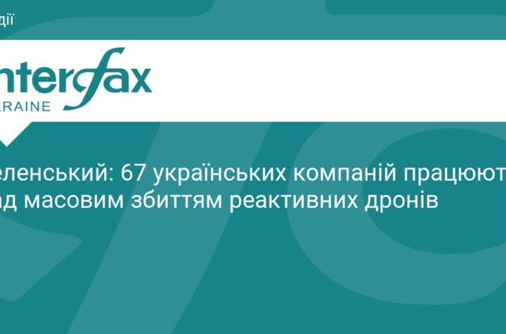 Зеленський: В Україні 67 компаній працюють над збиттям реактивних дронів