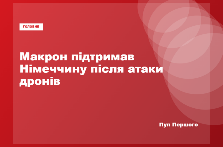 Емманюель Макрон виступає із заявою щодо інциденту в Лейпцигу