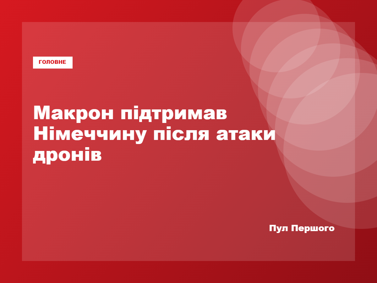 Емманюель Макрон виступає із заявою щодо інциденту в Лейпцигу