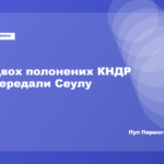 Україна передала Південній Кореї двох полонених військових КНДР