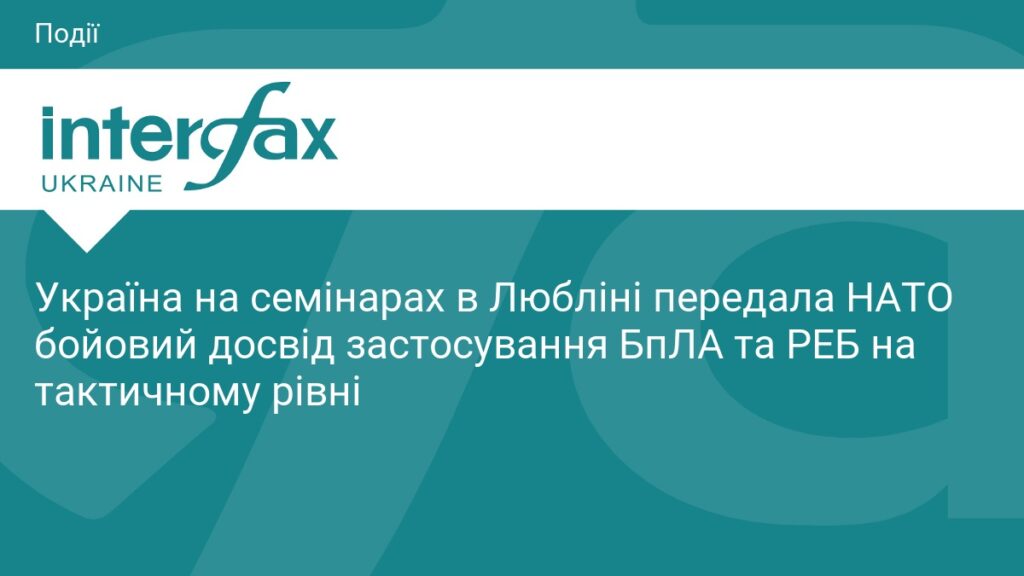 15:53, 21.09.2026 Україна на семінарах в Любліні передала НАТО бойовий досвід застосування БпЛА та РЕБ на тактичному рівні