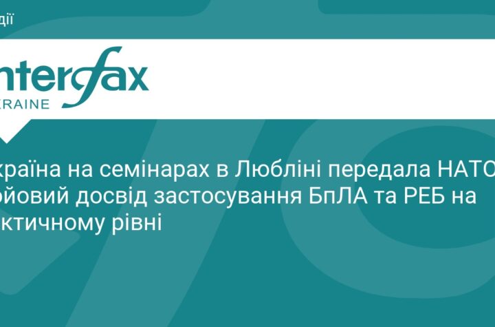 15:53, 21.09.2026 Україна на семінарах в Любліні передала НАТО бойовий досвід застосування БпЛА та РЕБ на тактичному рівні