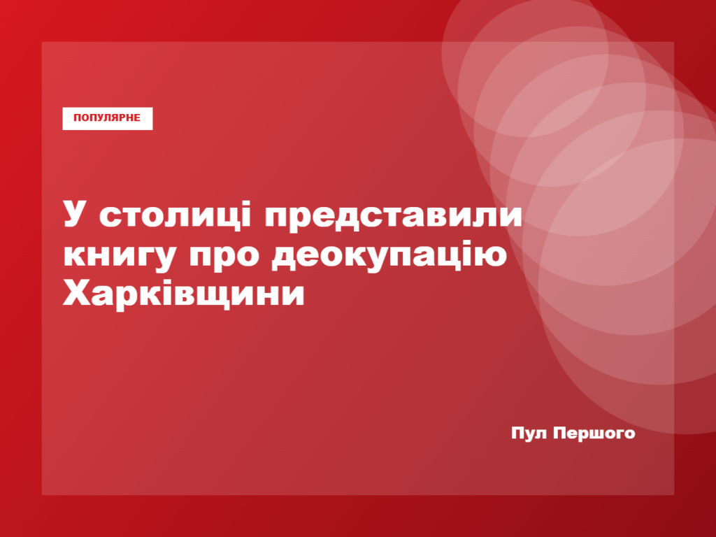 Презентація книги «Харківська наступальна операція 2022» у Києві