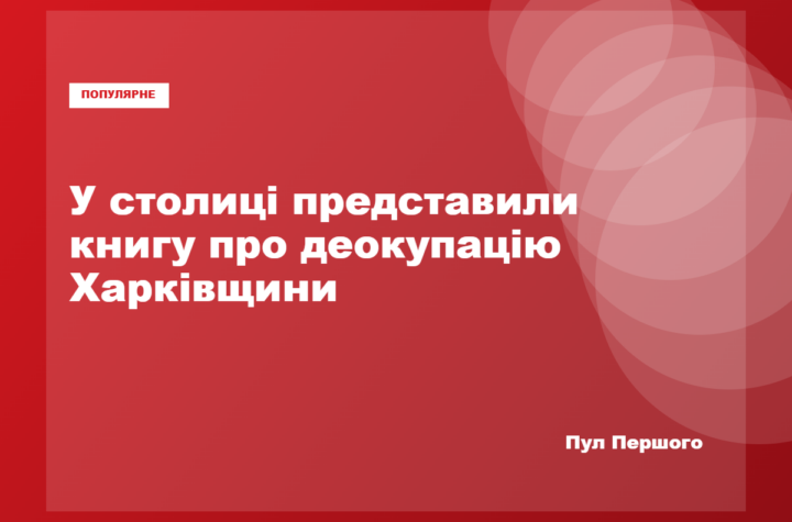 Презентація книги «Харківська наступальна операція 2022» у Києві