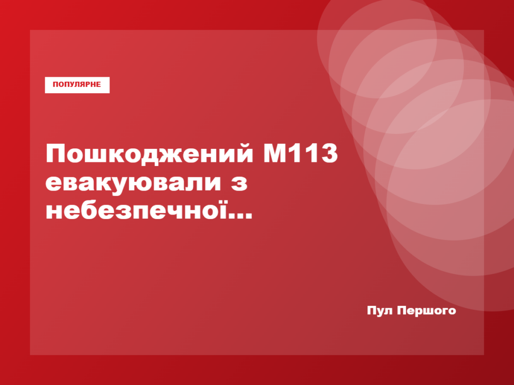 Бронетранспортер M113, евакуйований підрозділами 66-ї бригади
