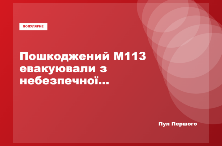 Бронетранспортер M113, евакуйований підрозділами 66-ї бригади