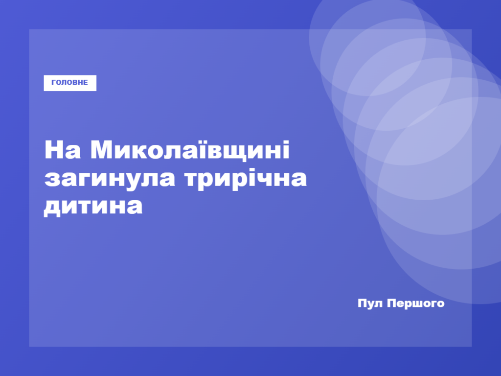 Наслідки повітряної атаки на Миколаївщині