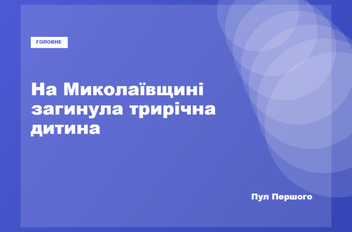 Наслідки повітряної атаки на Миколаївщині