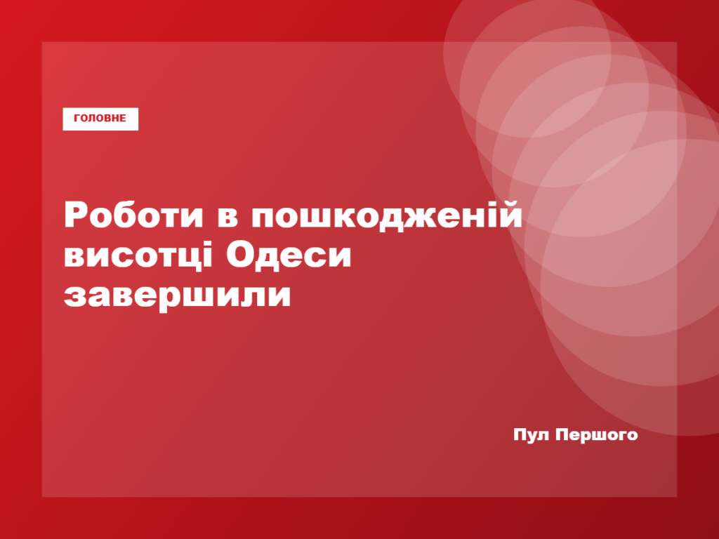 Пошкоджена внаслідок російської атаки 25-поверхівка в Одесі