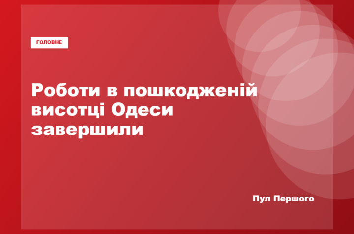 Пошкоджена внаслідок російської атаки 25-поверхівка в Одесі