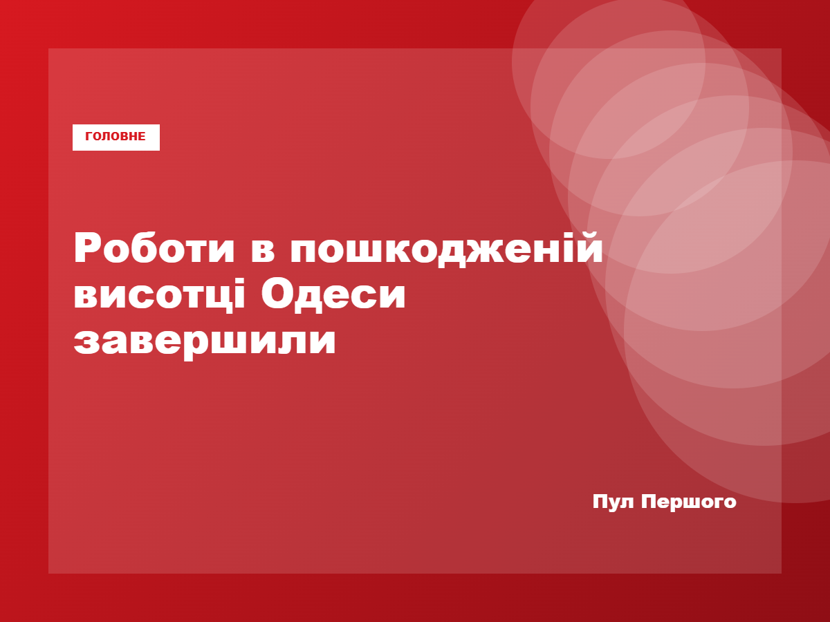 Пошкоджена внаслідок російської атаки 25-поверхівка в Одесі