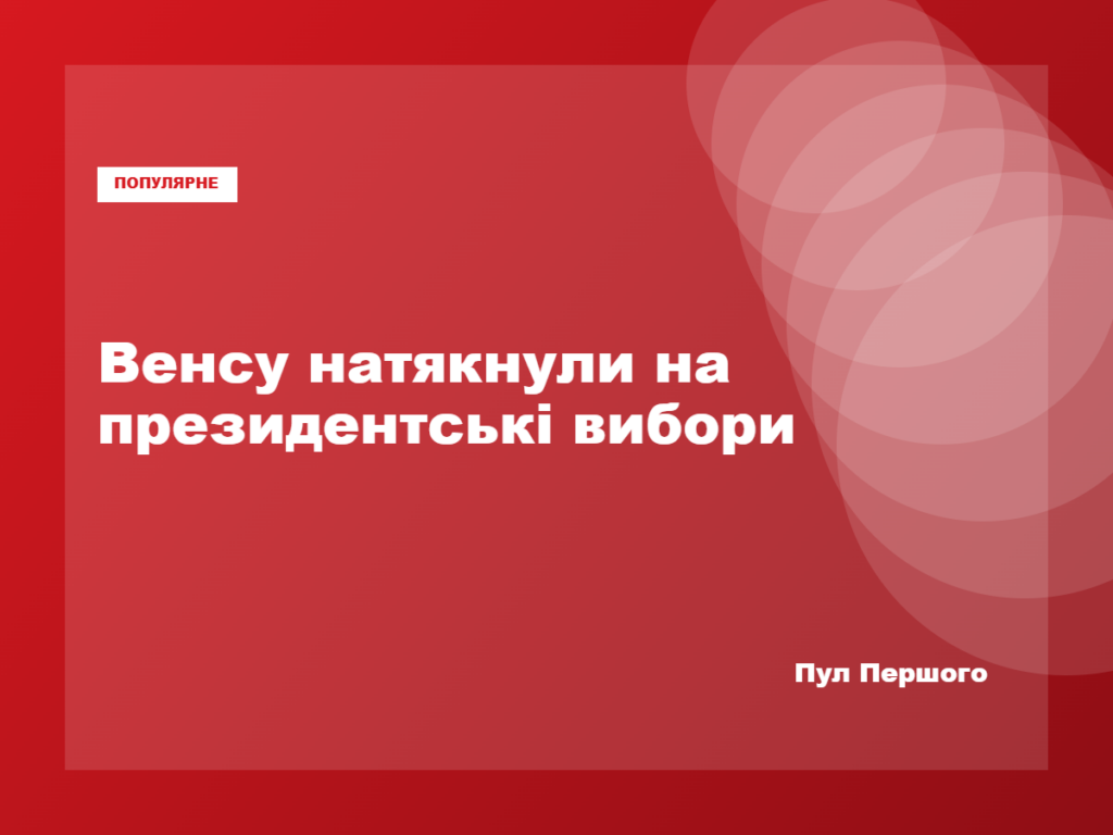 Джей Ді Венс під час виступу перед республіканцями