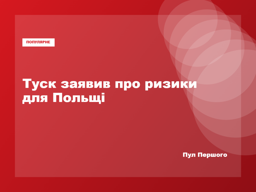 Дональд Туск заявляє про ризики ескалації для Польщі
