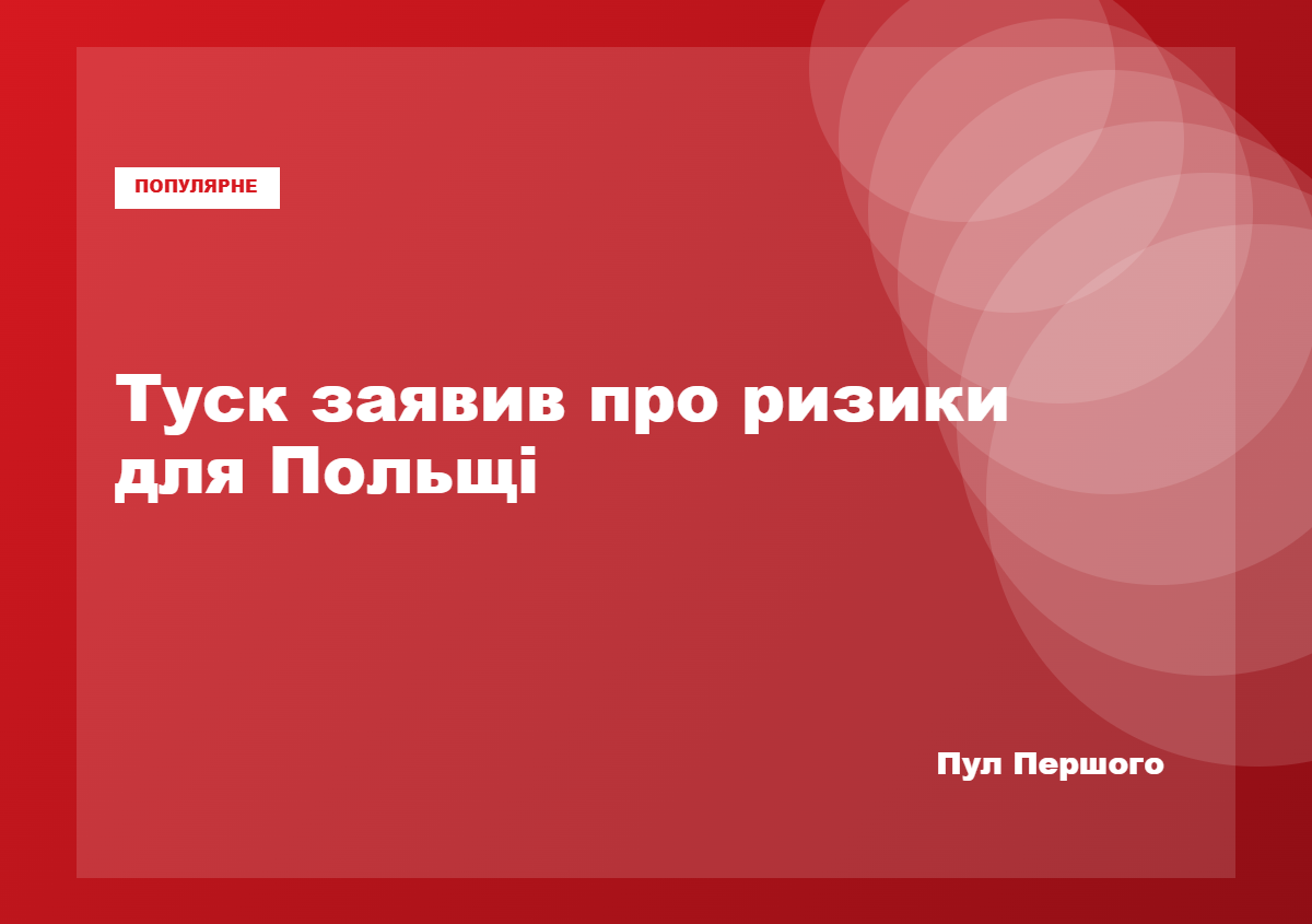 Дональд Туск заявляє про ризики ескалації для Польщі