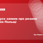 Дональд Туск заявляє про ризики ескалації для Польщі