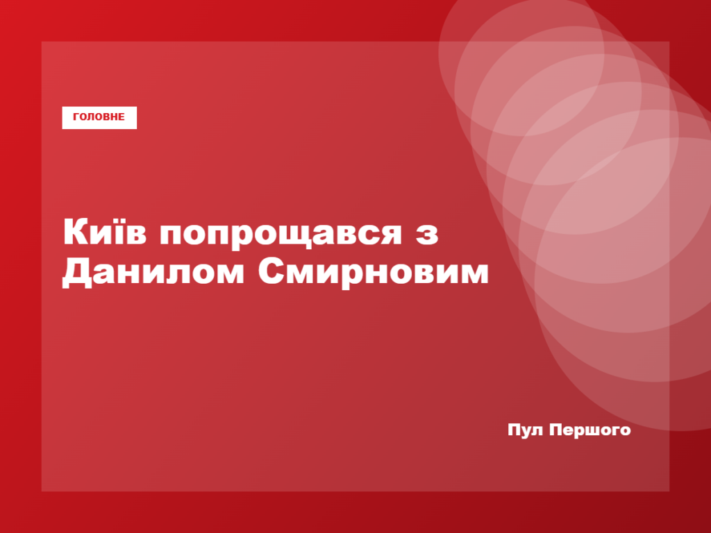 Прощання зі штурмовиком Данилом Смирновим у Києві