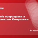 У Києві попрощалися зі штурмовиком Данилом Смирновим