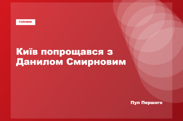 Прощання зі штурмовиком Данилом Смирновим у Києві