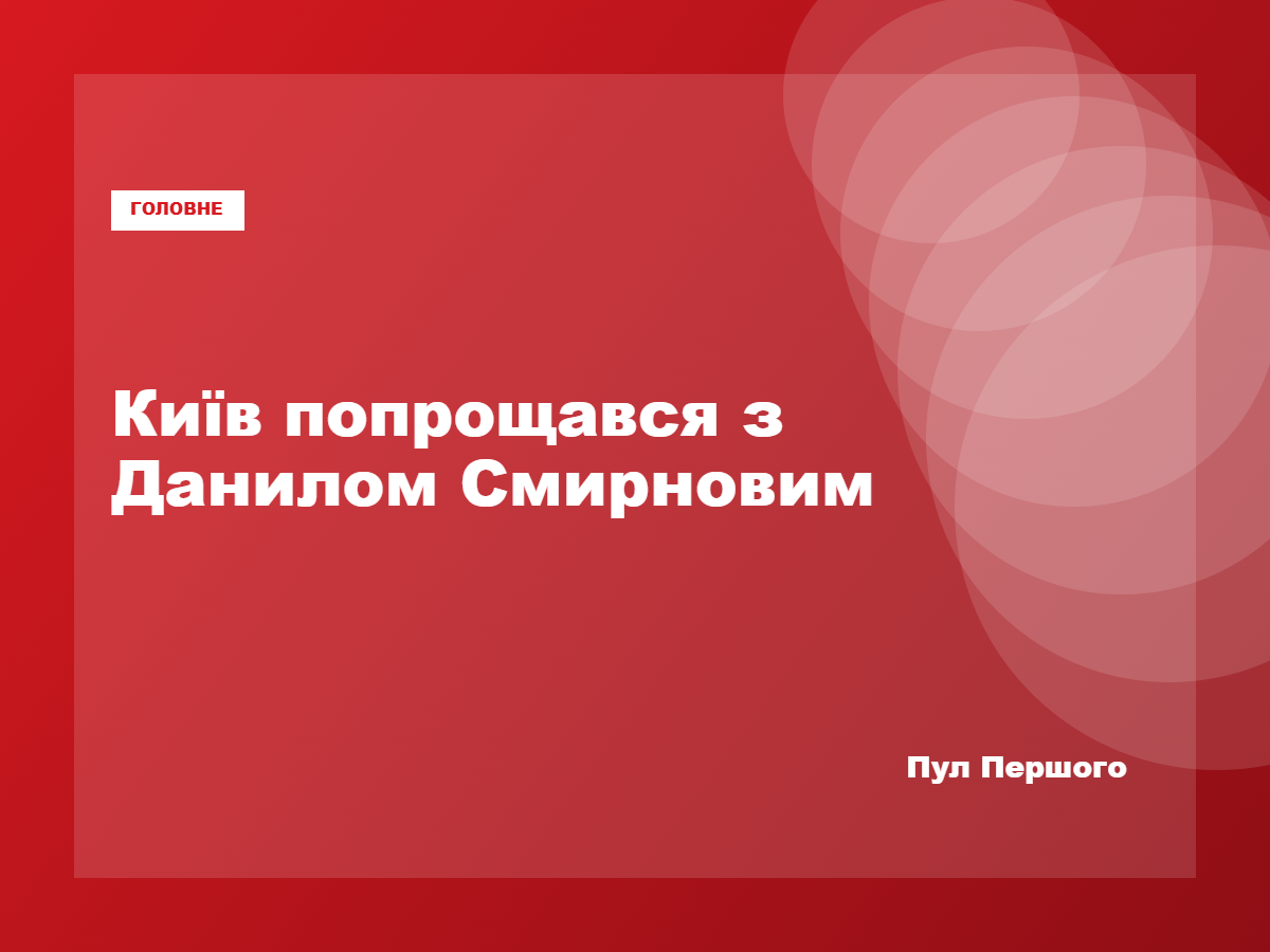 Прощання зі штурмовиком Данилом Смирновим у Києві