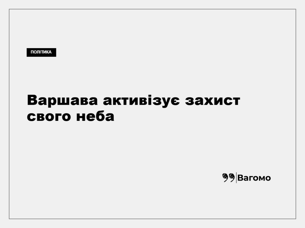 Польща посилює активність F-16 і вертольотів через загрози з боку Росії