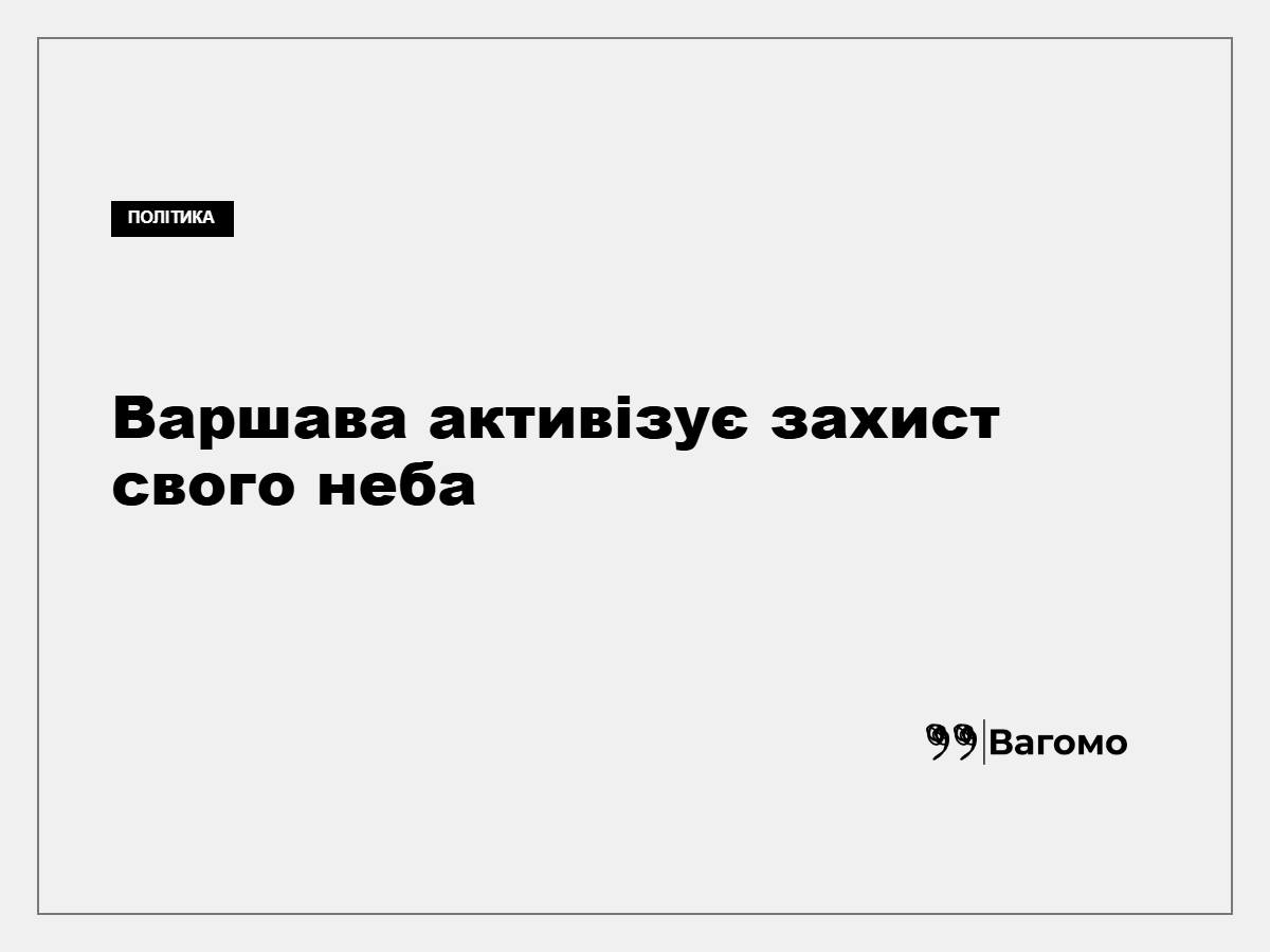 Польща посилює активність F-16 і вертольотів через загрози з боку Росії