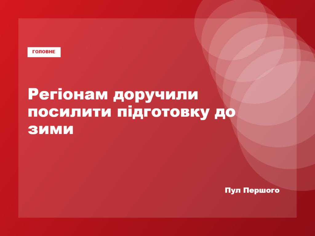 Володимир Зеленський увів у дію рішення РНБО щодо підготовки до зими