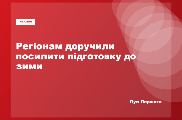 Володимир Зеленський увів у дію рішення РНБО щодо підготовки до зими