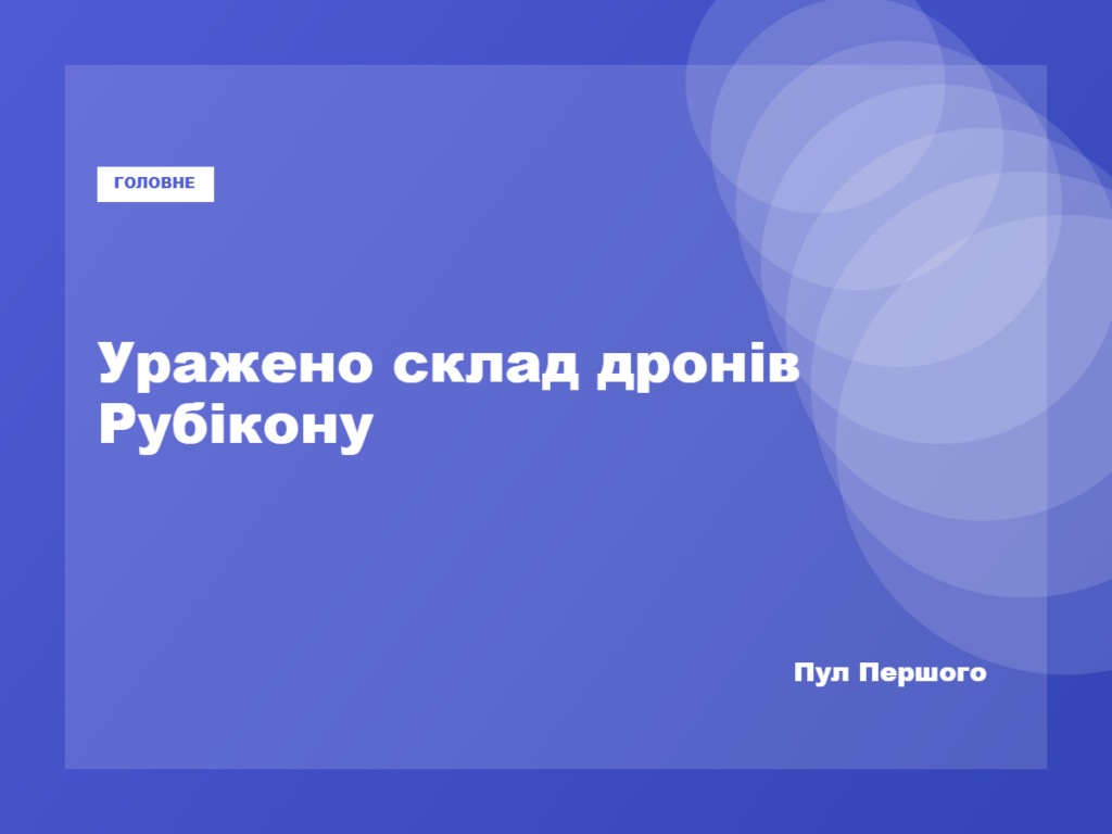 Українські Сили оборони уразили російські об’єкти з БпЛА