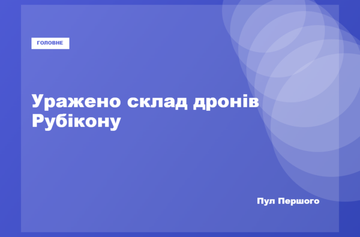 Українські Сили оборони уразили російські об’єкти з БпЛА