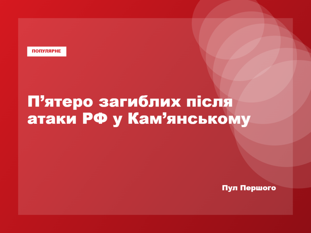 Наслідки російської атаки в Кам’янському