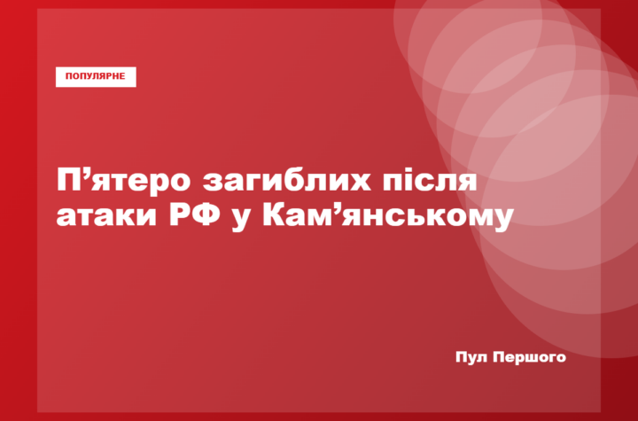 Наслідки російської атаки в Кам’янському
