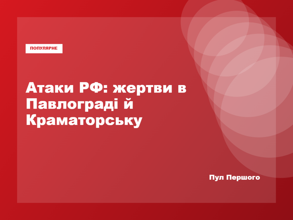 Наслідки російської атаки в Павлограді або Краматорську
