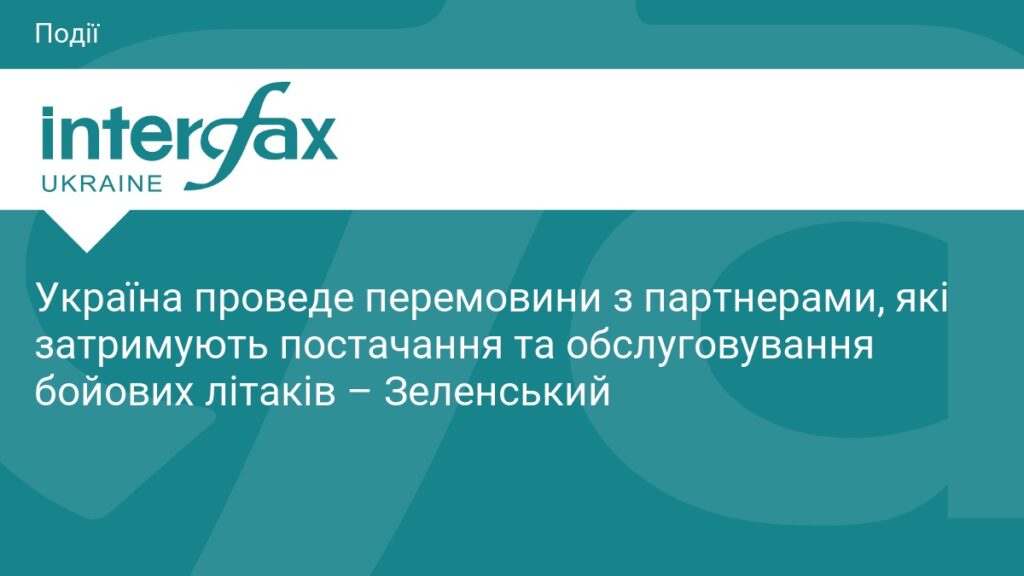 Україна проведе перемовини з партнерами, які затримують постачання та обслуговування бойових літаків